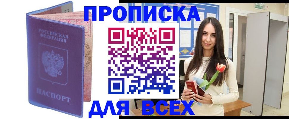 прописка 2025 в Лосино-Петровском
